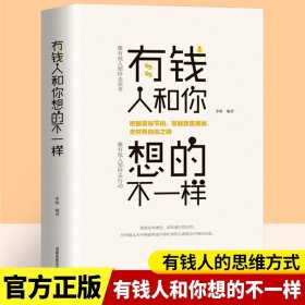 有钱人和你想的不一样正版人生哲理自我实现说话沟通技巧企业管理书籍营销互联网销售技巧经商之道成功做人做事励志赚钱畅销书