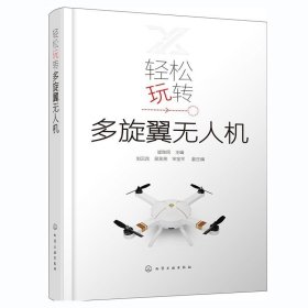 轻松玩转多旋翼无人机 开发设计理论知识书 四轴飞行器无人机制作教程书籍 组装飞行操作方法教程 无人机DIY爱好者的专业参考书