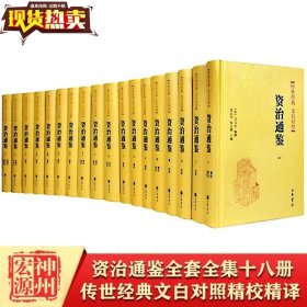 【正版现货 全套18册资治通鉴原著文白对照全本全译中华书局全集完整版中国历史书籍全套古代史通史上下五千年二十四史