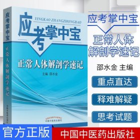 正常人体解剖学速记 应考掌中宝 邵水金编 中国中医药