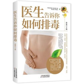 医生告诉你如何排毒正版中医食谱菜谱食物怎么吃营养护理手册减肥瘦身养颜排毒养生全集心肝脾胃肾病自我调养癌症食疗生活养护书籍