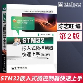 STM32嵌入式微控制器快速上手 陈志旺 卓越工程师培养计划丛书 微控制器开发与应用 零件设计数控编程教程 教材书籍 新华正版