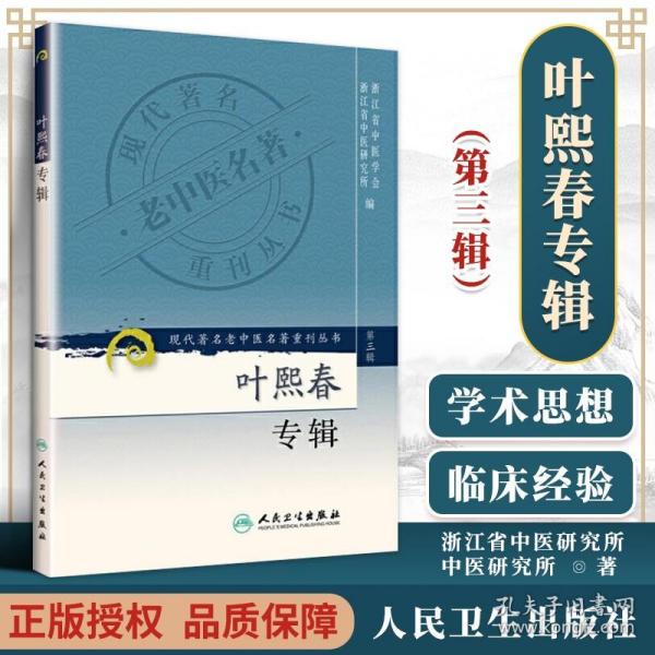 正版 现代老中医重刊丛书（第三辑）叶熙春专辑 浙江省中医学会 浙江省中医研究  978711782358 人民卫生出版社