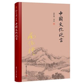 正版 中国文化泛言 南怀瑾 著复旦大学/古代文献，诸家学术社会变迁 文史掌故 经世治学 为人之道 文哲学古籍