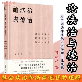 现货 论法治与德治：对中国法律现代化运动的内在观察 梁治平 著一頁九州正版书 法律法治运动历史社会变迁背景下观察和理解