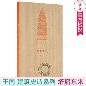 正版 塔窟东来 王南 建筑史诗系列 中国古代工匠如何 翻译引进 天竺建筑 新星 读库xj