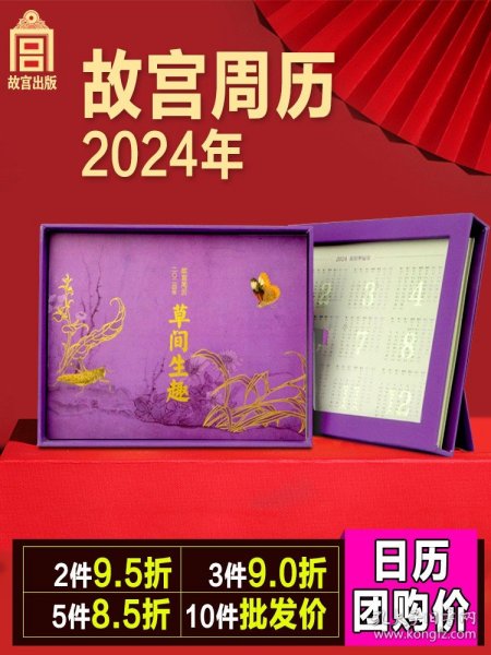 【团购优惠】故宫台历 故宫周历2024年 草间生趣 新款画册文创台历故宫龙年日历 故宫博物院中国画花鸟新年礼物商务年会礼品