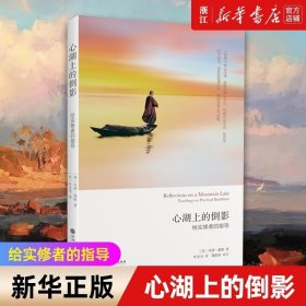 心湖上的倒影：给实修者的指导