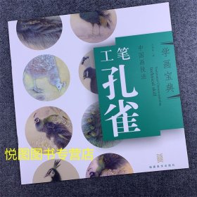 学画宝典中国画技法：工笔孔雀 万利民著 孔雀的画法 国画工笔画翎毛走兽画动物画基础入门步骤讲解教程福建美术出版9787539322414