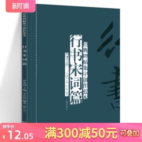 正版现货 行书宋词篇(修订本) 经典碑帖集字创作蓝本 彩色放大本行草书软硬毛笔 书法篆刻字帖精选碑帖集字临摹练习文集教程图书籍