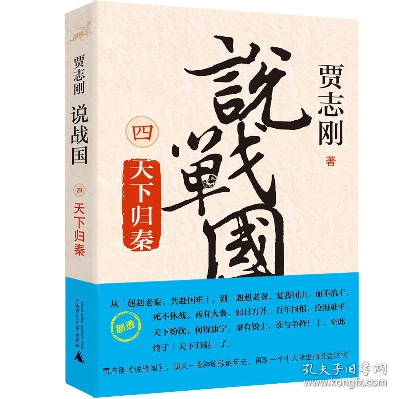 现货 贾志刚说战国12345（全5册x5）变法图强+合纵连横+破齐残楚+天下归秦+四大宗师/中国古代史研究书籍 广西师范大学