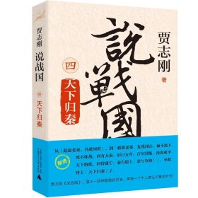 现货 贾志刚说战国12345（全5册x5）变法图强+合纵连横+破齐残楚+天下归秦+四大宗师/中国古代史研究书籍 广西师范大学