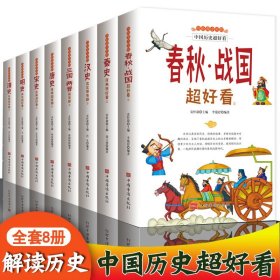 写给青少年的中国历史超好看全套8册 史记全册正版书籍原著汉史春秋战国秦史三国唐宋明清史中华上下五千年中国古代史通史白话文版