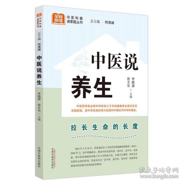 中医说养生  李晓屏  徐文华  主编 中医科普进家庭丛书  拉长生命的长度 饮食养生  中国中医药出版社  9787513280730