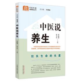 中医说养生  李晓屏  徐文华  主编 中医科普进家庭丛书  拉长生命的长度 饮食养生  中国中医药出版社  9787513280730