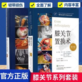 正版 膝关节重建外科学+膝关节置换术(第4版)2册 骨科标准手术技术丛书 阿伦汉森等主编 辽宁科学技术 骨科外科手术书籍