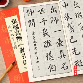 集颜真卿勤礼碑 陆游七言古诗 翰墨诗词大汇中国历代名碑名帖丛书 颜体集字毛笔楷书碑帖书法练字帖 陆有珠编安徽美术出版社