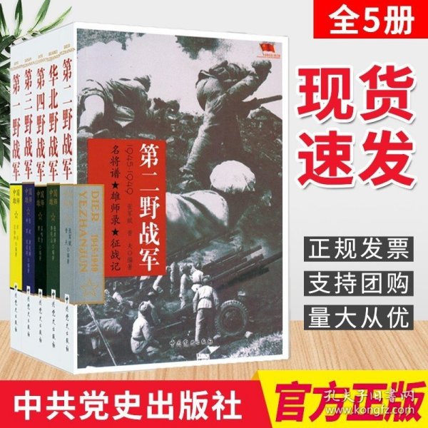 野战军系列全套5册 华北野战军第一野战军第二野战军第三野战军第四野战军中国雄狮解放战争军事书籍远征军四大野战军中共党史军史