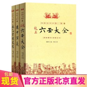 现货正版 四库全书术数二集全3册简体横排文渊阁全本1正校六壬大全+2遁甲演义+3太乙金镜式经/谢路军 编郑同 校华龄卜法详考