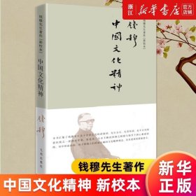 钱穆先生著作系列—中国文化精神（简体精装）