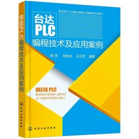 台达PLC编程技术及应用案例 变频器触摸屏 PLC入门到精通教程 台达plc基础技能书籍 PLC编程软件教程书籍