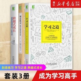 学习之道：高居美国亚网学习图书榜首长达一年，最受欢迎学习课 learning how to learn主讲，《精进》作者采铜亲笔作序推荐，MIT、普渡大学、清华大学等中外数百所名校教授亲证有效