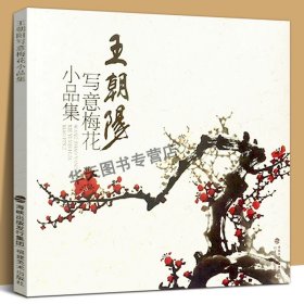 王朝阳写意梅花小品集 传统水墨画技法入门详解美术绘画教材 中国山水画写意梅花名画工笔画书籍国画技巧大全 国画梅花山水技法书