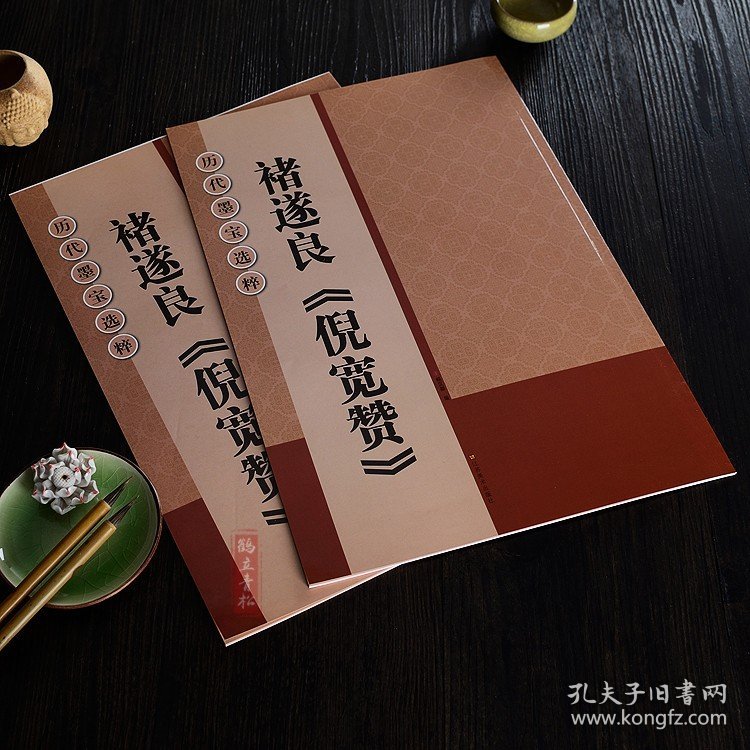唐褚遂良倪宽赞 楷书毛笔书法字帖 放大版
