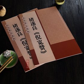 唐褚遂良倪宽赞 楷书毛笔书法字帖 放大版