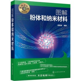 图解粉体和纳米材料 名师讲科技前沿系列 参数测量制备操作应用大全 纳米技术碳纳米管石墨烯应用教程书籍