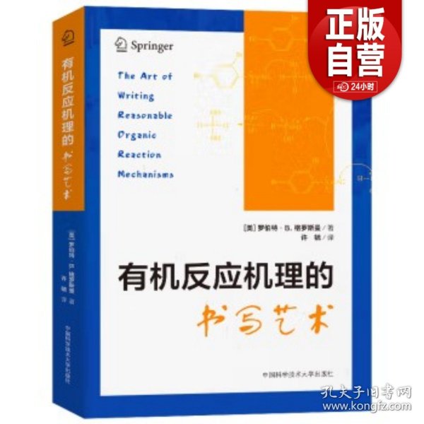 有机反应机理的书写艺术 （美）罗伯特·B.格罗斯曼 著 有机化学生物化学 化学竞赛用书 中科大