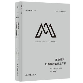 现货正版 理想国译丛050 东京绮梦 日本后的前卫年代 [荷]伊恩·布