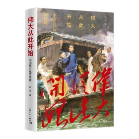 伟大从此开始：中国共产党的创建（精装）9787515364735中国青年祝彦 著书籍