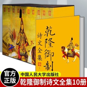 正版 乾隆御制诗文全集 全10册 爱新觉罗·弘历 诗文评类书籍 诗歌文学书籍 中国人民大学9787300151823