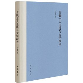 正版 北魏士人迁徙与文学演进（精） 柏俊才 著中华书局出版/北魏人口流动与文学演进研究