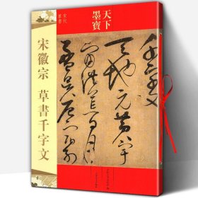 正版 宋徽宗草书千字文 附繁体旁注毛笔草书书法新手入门基础练字帖天下墨宝宋代草书赵佶 书法名师名家临摹 吉林文史