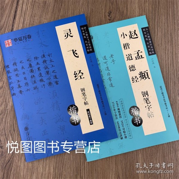 送褪色笔套装灵飞经小楷钢笔字帖赵孟俯小楷道德经钢笔字帖硬笔临摹字帖练字大学生楷书初学者入门练习字帖赵孟頫卢中南