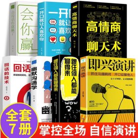 全7册高情商聊天术即兴演讲正版脱稿讲话跟任何人都聊得来说话的艺术情商书籍回话的技术幽默沟通术语言表达一开口就让人喜欢你