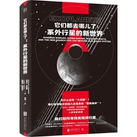 现货正版 它们都去哪儿了 系外行星的新世界 迈克尔·萨默斯 等著低音出品 外行星科学读物诺贝尔物理学奖获奖项目天文学科普书籍