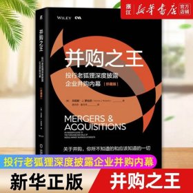 并购之王：投行老狐狸深度披露企业并购内幕（珍藏版）