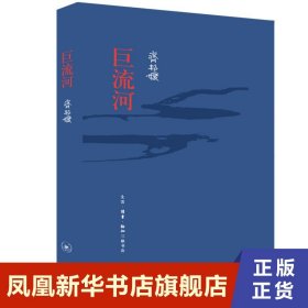 巨流河 纪念版 齐邦媛著 历史军事小说 一部反映中国近代苦难的家族记忆史  三联书店 正版书籍 现代/当代文学