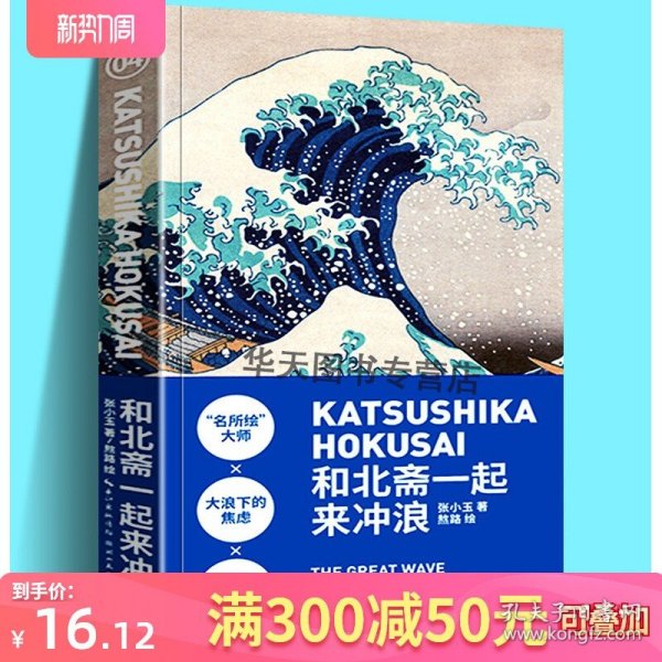 小书艺术笔记 和北斋一起来冲浪(神奈川冲浪里艺术笔记)新印象派迷你掌上阅读笔记 手绘插图详解西方欧洲绘画艺术史文化美术知识书