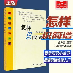 正版 怎样识简谱 音乐知识小丛书 吕仲起 人民音乐 简谱识谱快速入门教材 乐理知识简谱初级自学零基础教程书籍