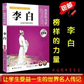 让学生受益一生的世界名人传记 文学篇  李白