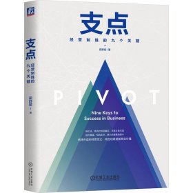 正版 支点：经营制胜的九个关键 精装版  田舒斌 著 机械工业