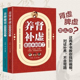 正版养肾补虚养脾健胃看这本就够了全套2册百病食疗大全对症食补养方 养脾胃和肾就是养命家庭保健百科全书中医养生畅销书籍排行榜