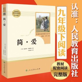 现货正版 简爱 /人民教育九年级下册初三学生中学生课外阅读书籍 原著青少年中学生课外阅读书目 小说名著