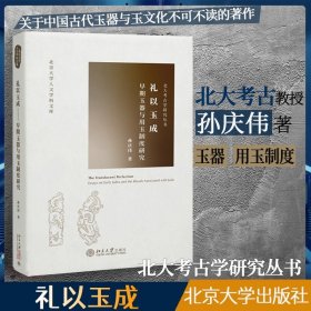 现货正版 礼以玉成：早期玉器与用玉制度研究 孙庆伟著 北大考古学研究丛书 北京大学 中国古代玉器与玉文化书籍