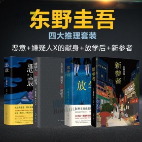 东野圭吾四大经典推理套装 东野圭吾小说集全4册嫌疑人X的献身 恶意 新参者 放学后日本侦探悬疑文学小说畅销书籍排行榜