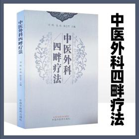 中医外科四畔疗法  四畔的概述 理论基础 历史沿革和诊法 中医四畔的外治技术 中医书籍 刘明 张玥 陈会苓主编 中国中医药出版社